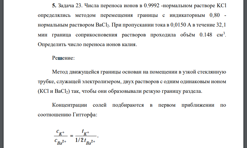 Числа переноса ионов в 0.9992 -нормальном растворе KCl определялись методом перемещения границы с индикаторным 0,80 -