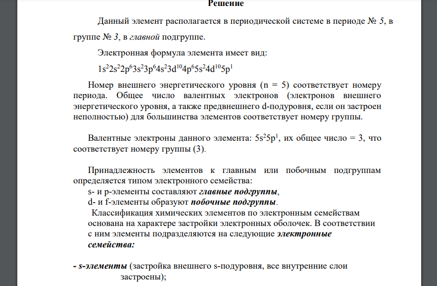 На основании положения химического элемента № 49 и его электронной формулы составьте прогноз его химических свойств