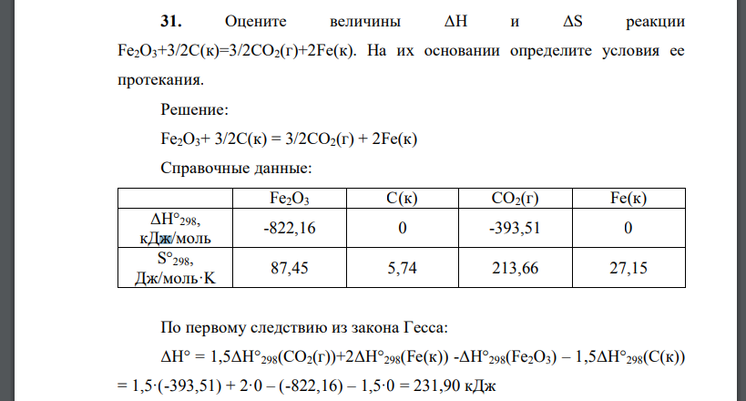 Оцените величины ΔН и ΔS реакции Fe2O3+3/2С(к)=3/2СО2(г)+2Fe(к). На их основании определите условия ее