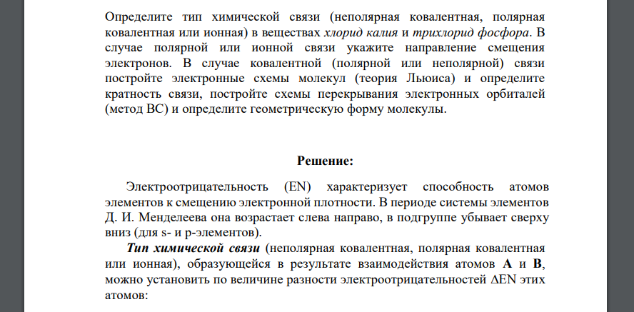 Определите тип химической связи (неполярная ковалентная, полярная ковалентная или ионная) в веществах хлорид калия и трихлорид фосфора