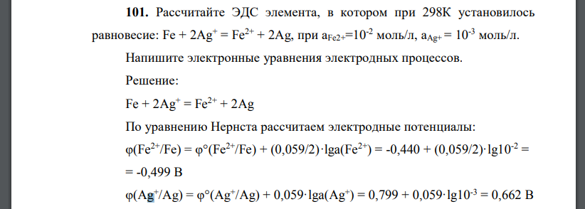 Рассчитайте ЭДС элемента, в котором при 298К установилось равновесие: Fe + 2Ag+ = Fe2+ + 2Ag, при аFe2+=10-2 моль/л, аAg+ = 10-3 моль/л.