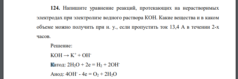 Напишите уравнение реакций, протекающих на нерастворимых электродах при электролизе водного раствора КОН. Какие вещества и в каком