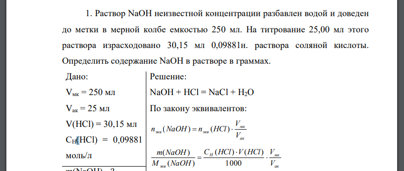 Раствор NaOH неизвестной концентрации разбавлен водой и доведен до метки в мерной колбе емкостью 250 мл. На титрование 25,00 мл этого