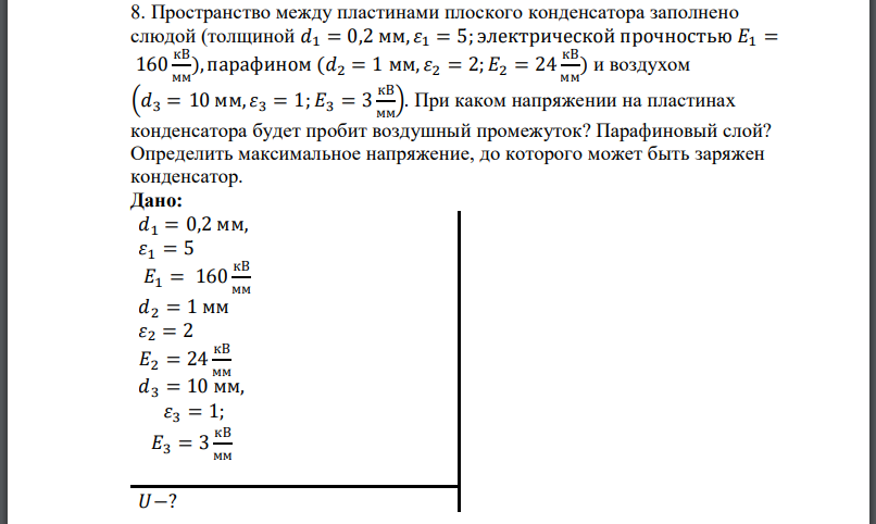 Пространство между пластинами плоского конденсатора заполнено слюдой (толщиной электрической прочностью парафином и воздухом