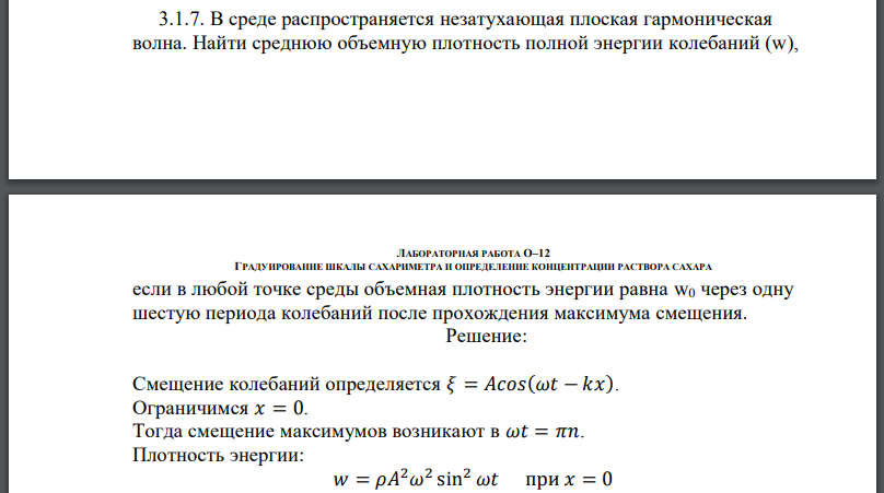 В среде распространяется незатухающая плоская гармоническая волна. Найти среднюю объемную плотность полной энергии колебаний если в любой точке