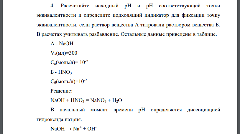 Рассчитайте исходный рН и рН соответствующей точки эквивалентности и определите подходящий индикатор для фиксации точку