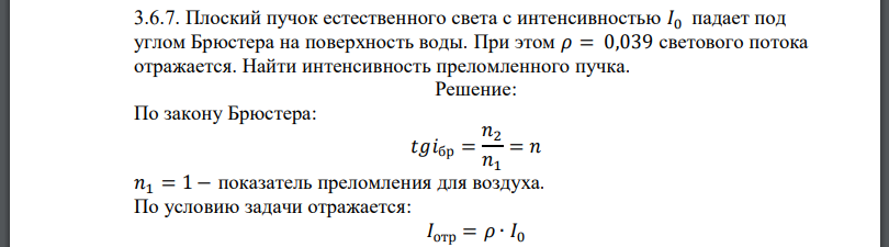 Плоский пучок естественного света с интенсивностью падает под углом Брюстера на поверхность воды. При этом светового потока отражается.