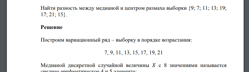 Найти разность между медианой и центром размаха выборки {9; 7; 11; 13; 19; 17; 21; 15}.