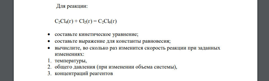 Для реакции: C2Cl4(г) + Cl2(г) = C2Cl6(г)  составьте кинетическое уравнение;  составьте выражение для константы равновесия