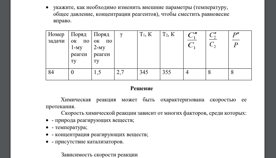 Для реакции: C2Cl4(г) + Cl2(г) = C2Cl6(г)  составьте кинетическое уравнение;  составьте выражение для константы равновесия