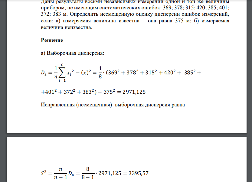 Даны результаты восьми независимых измерений одной и той же величины прибором, не имеющим систематических ошибок: 369; 378; 315
