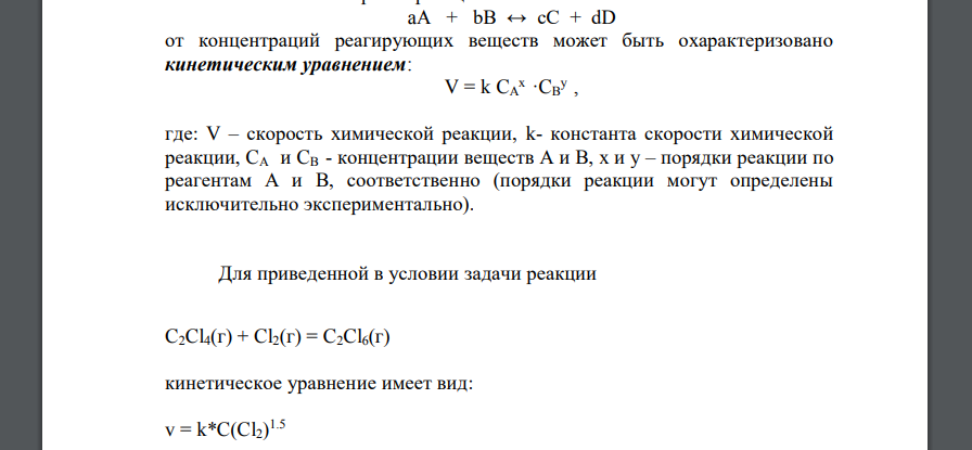 Для реакции: C2Cl4(г) + Cl2(г) = C2Cl6(г)  составьте кинетическое уравнение;  составьте выражение для константы равновесия