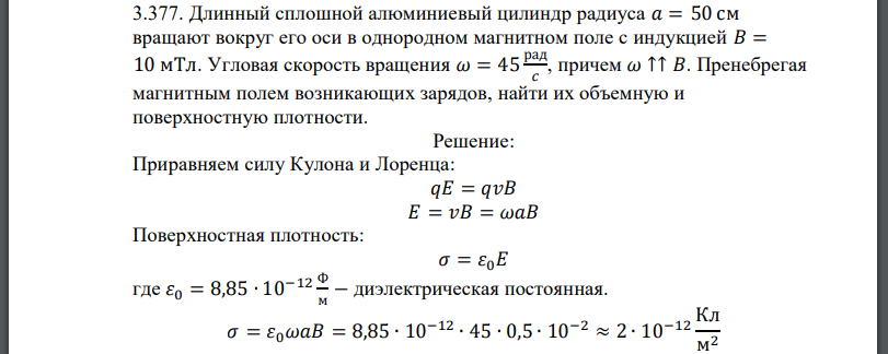 Длинный сплошной алюминиевый цилиндр радиуса вращают вокруг его оси в однородном магнитном поле с индукцией