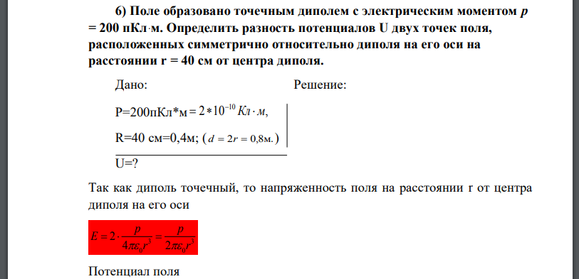 Поле образовано точечным диполем с электрическим моментом р = 200 пКлּ м. Определить разность потенциалов U двух точек поля