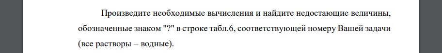 Пpоизведите необходимые вычисления и найдите недостающие величины, обозначенные знаком 