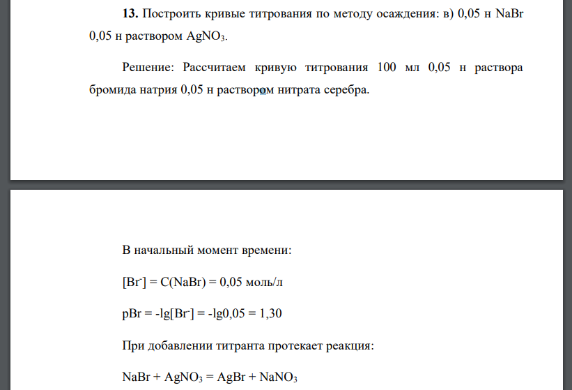 Построить кривые титрования по методу осаждения: в) 0,05 н NаВr 0,05 н раствором AgNO3