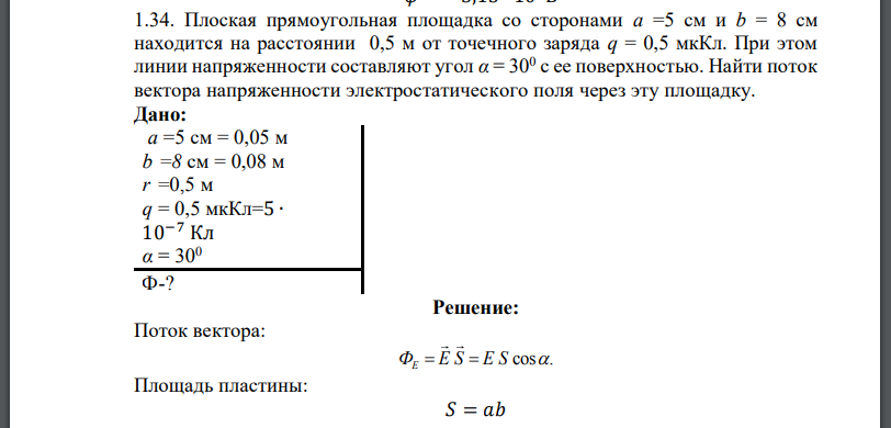 Плоская прямоугольная площадка со сторонами находится на расстоянии 0,5 м от точечного заряда При этом линии напряженности