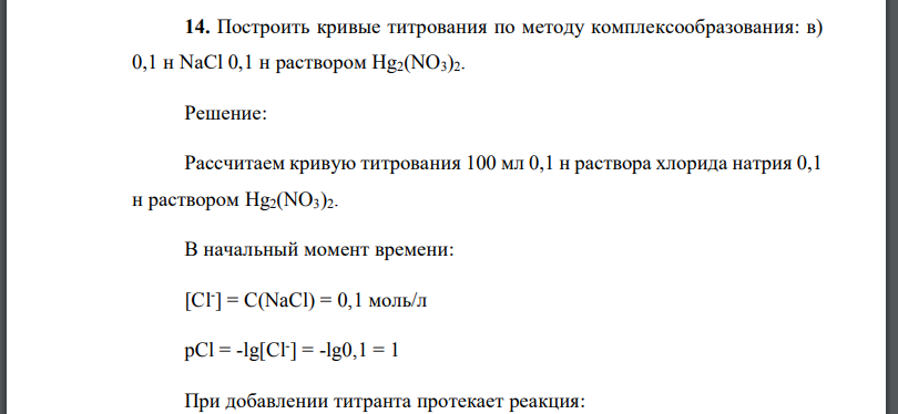 Построить кривые титрования по методу комплексообразования: в) 0,1 н NaCl 0,1 н раствором Hg2(NO3)2.