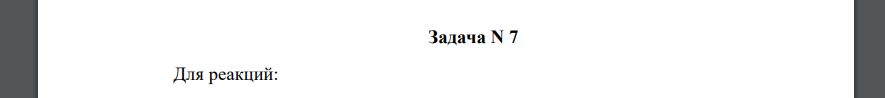 Для реакций: 251 1) NaAsO2 + I2 + Na2CO3+ H2O → NaH2AsO4 + NaI + CO2 2) Cu(NO3)2 → CuO + NO2 + O2 Составьте уравнения методом электронного баланса