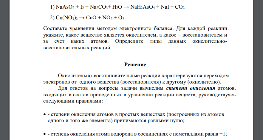 Для реакций: 251 1) NaAsO2 + I2 + Na2CO3+ H2O → NaH2AsO4 + NaI + CO2 2) Cu(NO3)2 → CuO + NO2 + O2 Составьте уравнения методом электронного баланса