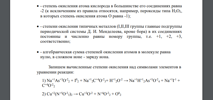 Для реакций: 251 1) NaAsO2 + I2 + Na2CO3+ H2O → NaH2AsO4 + NaI + CO2 2) Cu(NO3)2 → CuO + NO2 + O2 Составьте уравнения методом электронного баланса