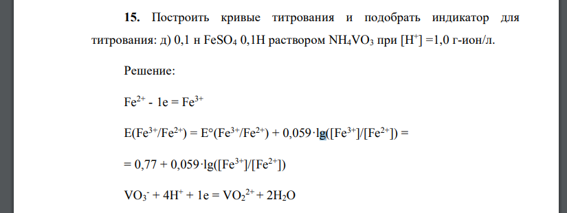 Построить кривые титрования и подобрать индикатор для титрования: д) 0,1 н FeSO4 0,1Н раствором NH4VO3 при [H+ ] =1,0 г-ион/л.
