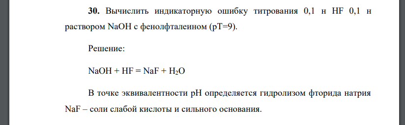 Вычислить индикаторную ошибку титрования 0,1 н HF 0,1 н раствором NaOH с фенолфталеином (рТ=9).