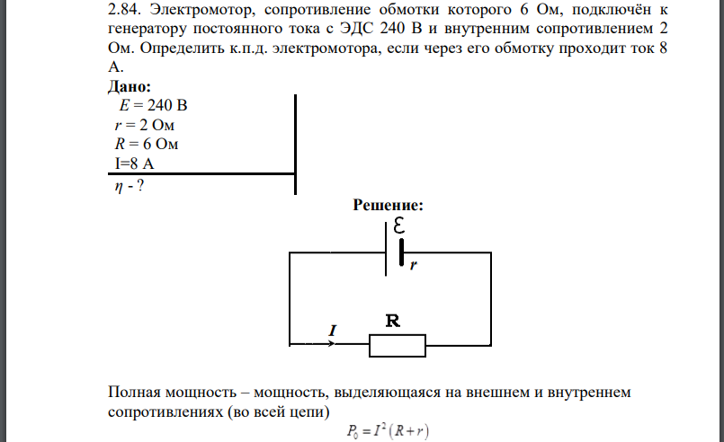 Электромотор, сопротивление обмотки которого 6 Ом, подключён к генератору постоянного тока с ЭДС 240 В и внутренним сопротивлением 2 Ом.