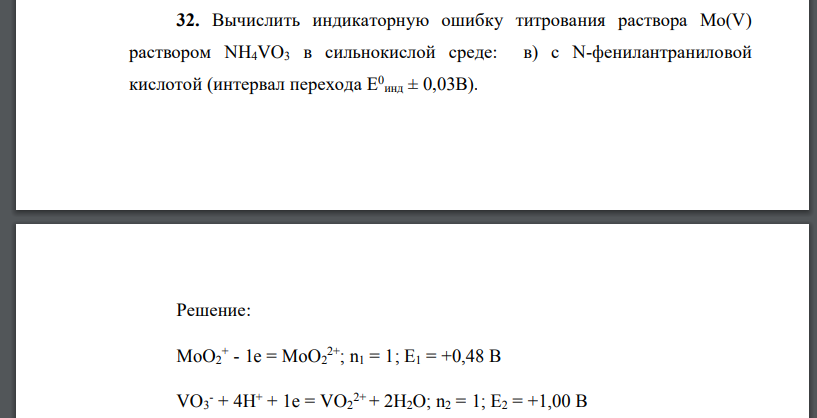 Вычислить индикаторную ошибку титрования раствора Mo(V) раствором NH4VO3 в сильнокислой среде: в) с N-фенилантраниловой