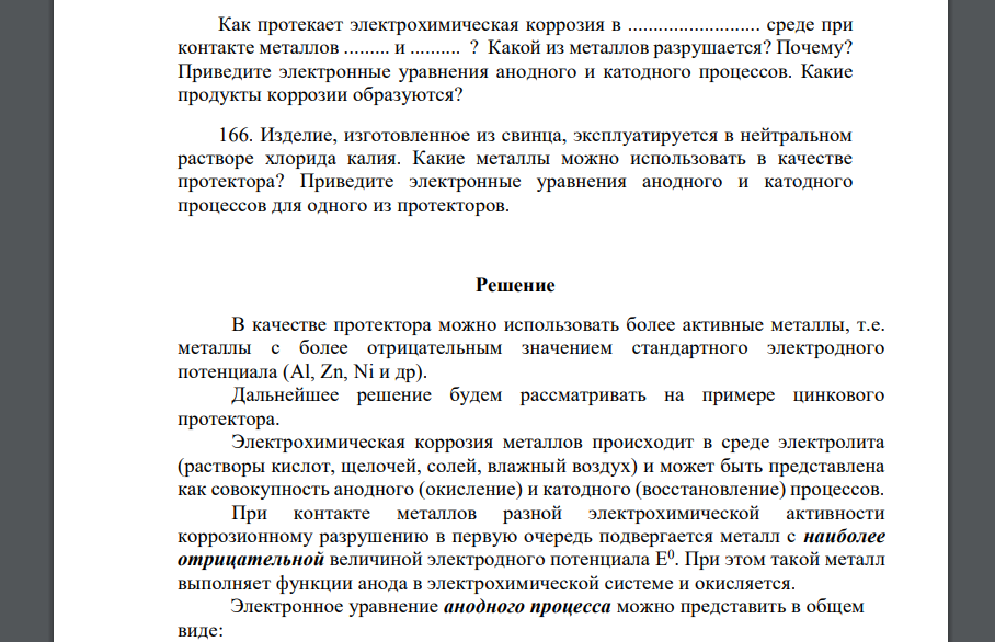 Как протекает электрохимическая коррозия в .......................... среде при контакте металлов ......... и .......... ? Какой из металлов разрушается