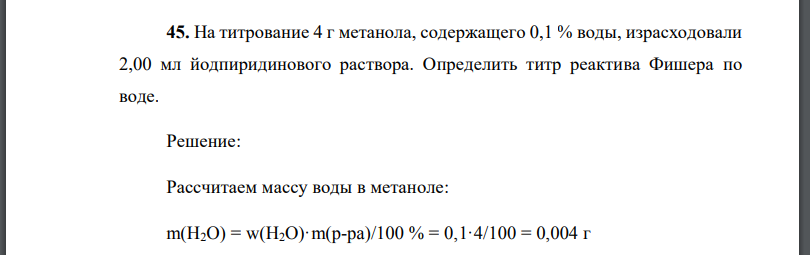 На титрование 4 г метанола, содержащего 0,1 % воды, израсходовали 2,00 мл йодпиридинового раствора. Определить титр реактива Фишера по