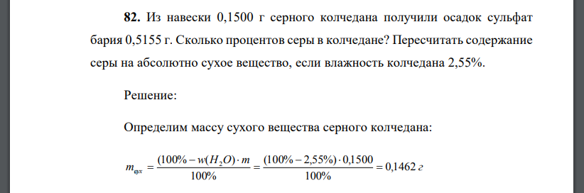 Из навески 0,1500 г серного колчедана получили осадок сульфат бария 0,5155 г. Сколько процентов серы в колчедане? Пересчитать содержание