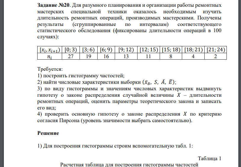 Задание №20. Для разумного планирования и организации работы ремонтных мастерских специальной техники оказалось необходимым изучить