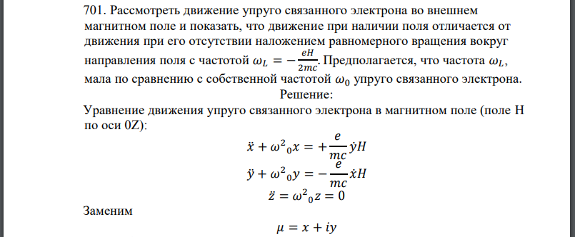 Рассмотреть движение упруго связанного электрона во внешнем магнитном поле и показать, что движение при наличии поля отличается от движения при его отсутствии