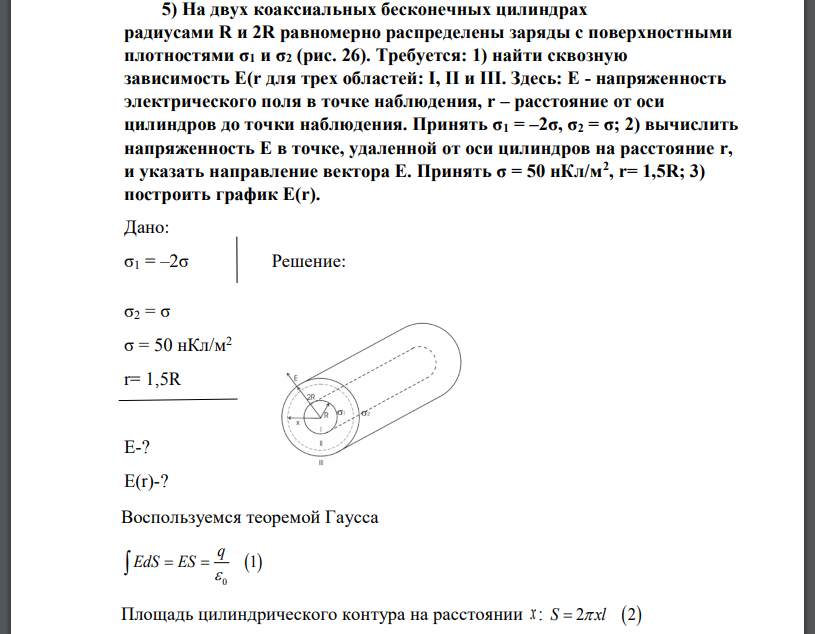 На двух коаксиальных бесконечных цилиндрах радиусами R и 2R равномерно распределены заряды с поверхностными плотностями σ1 и σ2 (рис. 26). Требуется