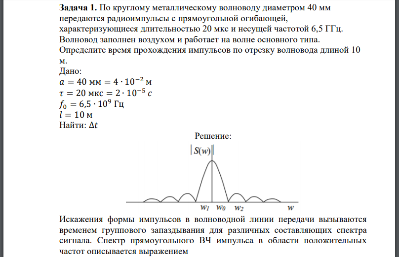 По круглому металлическому волноводу диаметром 40 мм передаются радиоимпульсы с прямоугольной огибающей, характеризующиеся