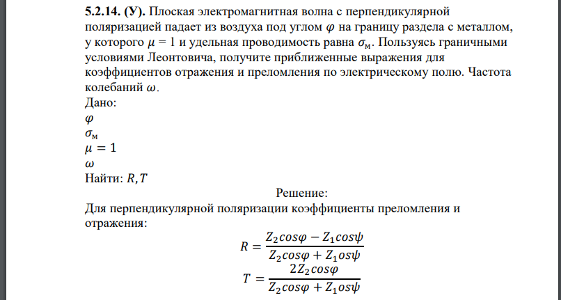 Плоская электромагнитная волна с перпендикулярной поляризацией падает из воздуха под углом на границу раздела с металлом, у которого и удельная