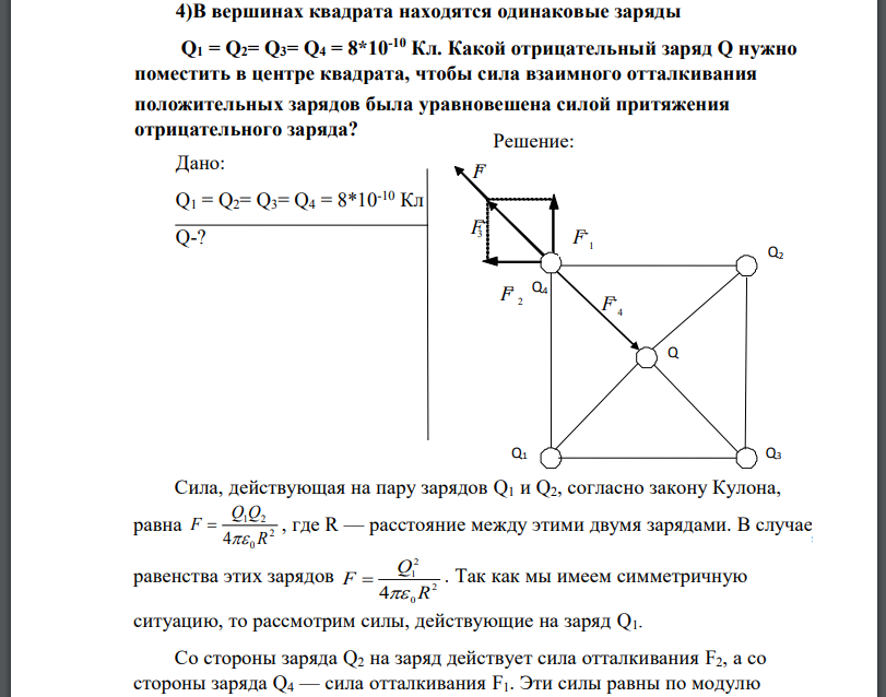 В вершинах квадрата находятся одинаковые заряды Q1 = Q2= Q3= Q4 = 8*10-10 Кл. Какой отрицательный заряд Q нужно поместить в центре квадрата