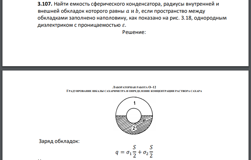 Найти емкость сферического конденсатора, радиусы внутренней и внешней обкладок которого равны если пространство между обкладками заполнено