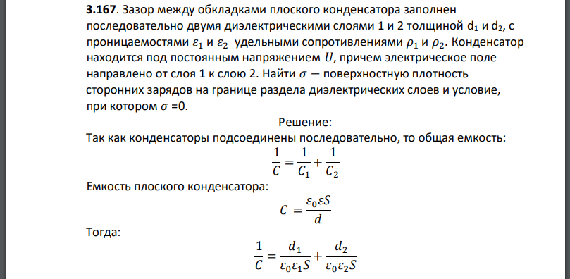 Зазор между обкладками плоского конденсатора заполнен последовательно двумя диэлектрическими слоями 1 и 2 толщиной с проницаемостями