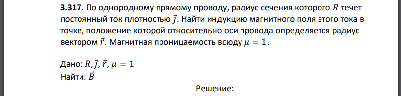 По однородному прямому проводу, радиус сечения которого течет постоянный ток плотностью Найти индукцию магнитного поля этого тока в точке