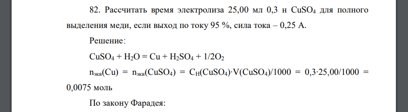 Рассчитать время электролиза 25,00 мл 0,3 н CuSO4 для полного выделения меди, если выход по току 95 %