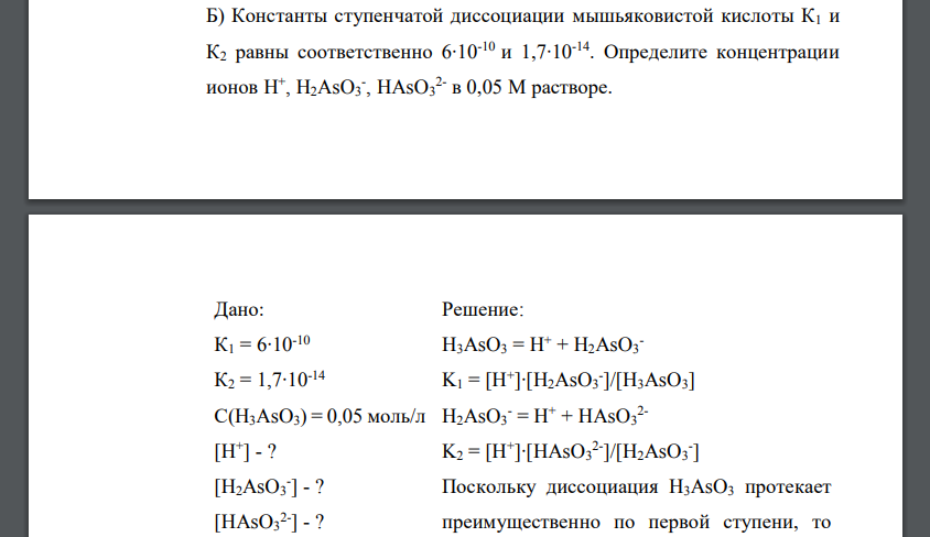 Константы ступенчатой диссоциации мышьяковистой кислоты К1 и К2 равны соответственно 6∙10-10 и 1,7∙10-14