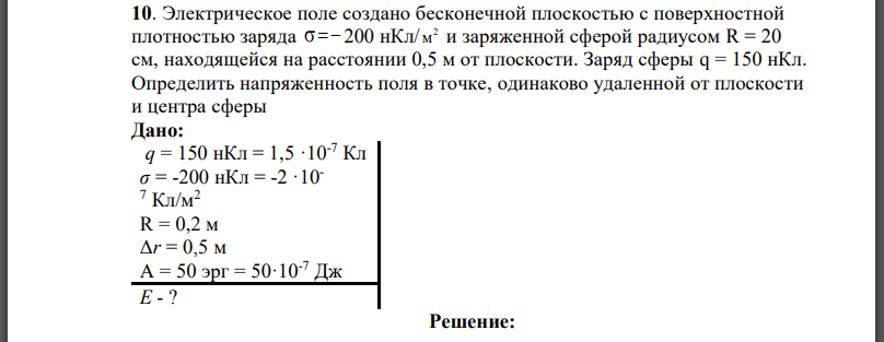 Электрическое поле создано бесконечной плоскостью с поверхностной плотностью заряда и заряженной сферой радиусом находящейся на расстоянии 0,5 м от плоскости.