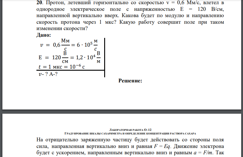 Протон, летевший горизонтально со скоростью влетел в однородное электрическое поле с напряженностью направленной вертикально вверх.