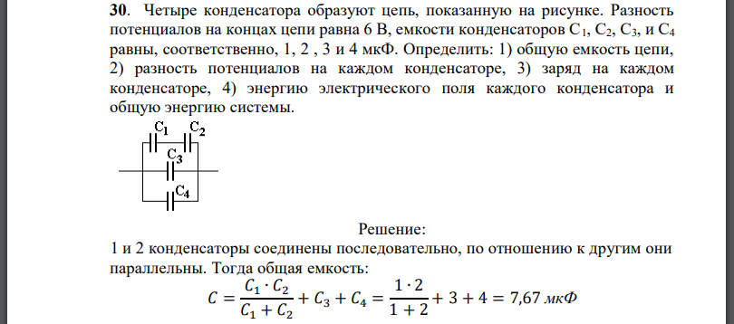 Четыре конденсатора образуют цепь, показанную на рисунке. Разность потенциалов на концах цепи равна 6 В, емкости конденсаторов равны,