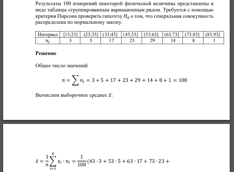 Результаты 100 измерений некоторой физической величины представлены в виде таблицы сгруппированным вариационным рядом. Требуется с помощью критерия Пирсона проверить