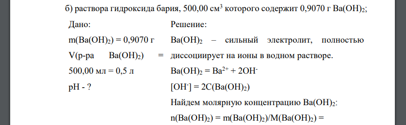 раствора гидроксида бария, 500,00 см3 которого содержит 0,9070 г Ва(OH)2