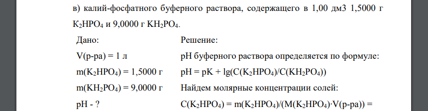 калий-фосфатного буферного раствора, содержащего в 1,00 дм3 1,5000 г К2HPO4 и 9,0000 г KH2PO4