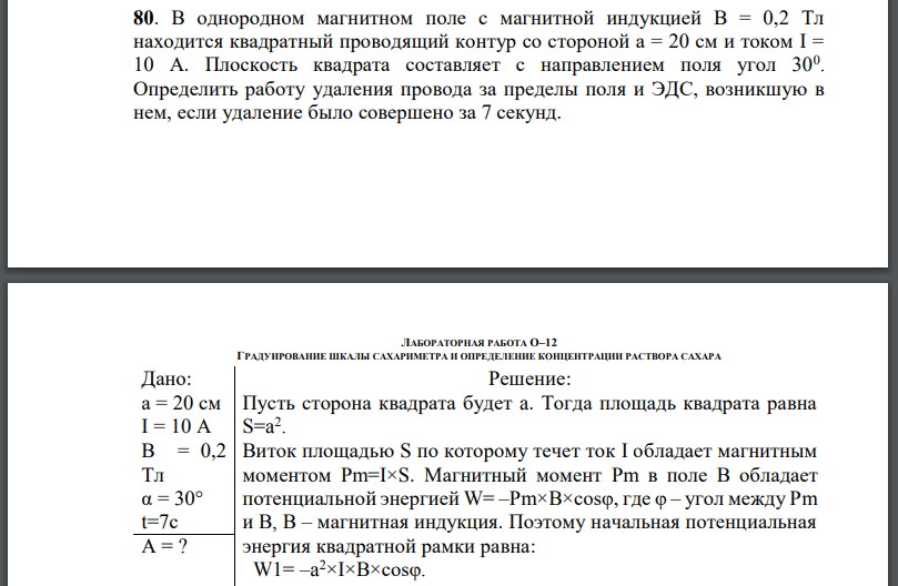 В однородном магнитном поле с магнитной индукцией находится квадратный проводящий контур со стороной и током Плоскость квадрата составляет